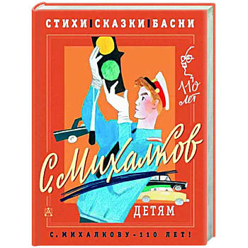 С. Михалков - детям. Стихи, сказки, басни