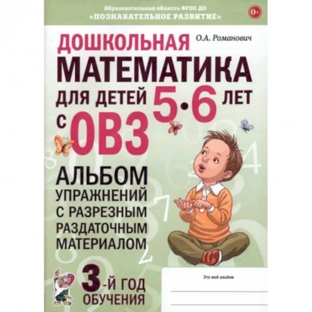 Обучение счету. Математика, книга Дошкольная математика для детей 5–6 лет. Адаптированные программы. Альбом упражнений. ФГОС ДО купить по скидке