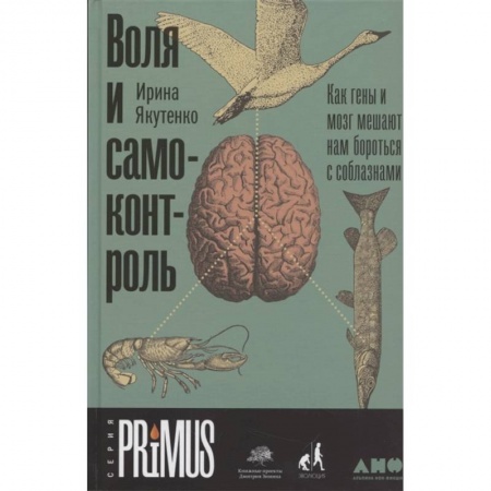 Психология личности, книга Воля и самоконтроль. Как гены и мозг мешают нам бороться с соблазнами купить по скидке