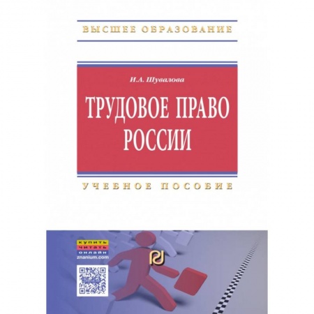 Трудовое право. Социальное обеспечение, книга Трудовое право России. Учебное пособие купить по скидке
