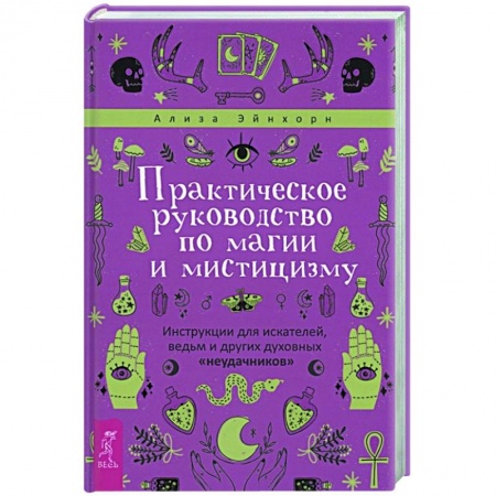 Магия и колдовство, книга Практическое руководство по магии и мистицизму купить по скидке