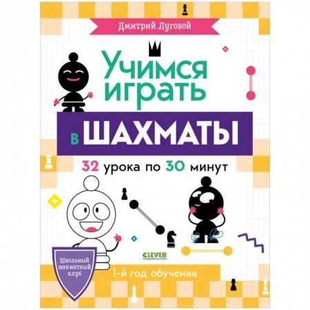 Шахматы. Шашки, книга BTS. Школьный шахматный клуб. Учимся играть в шахматы. 1-й год купить по скидке