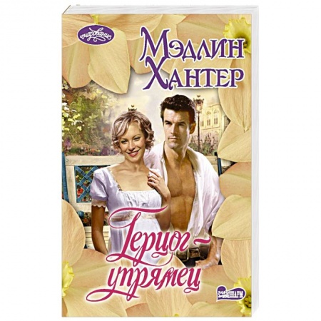 Зарубежный любовный роман, книга Герцог-упрямец купить по скидке