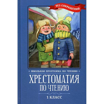Хрестоматия по чтению: 1 класс Хрестоматия по чтению: 1 класс