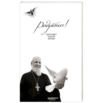 Радуйтесь! Сборник бесед