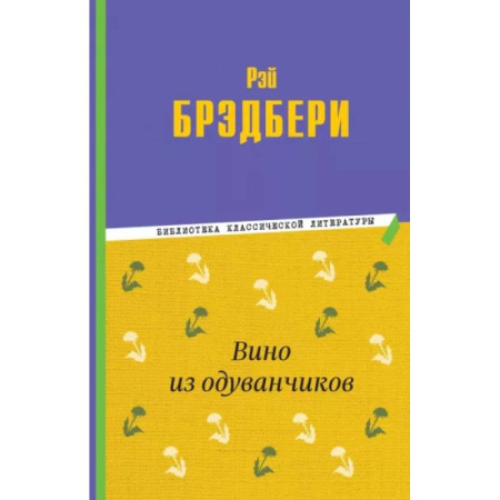 Повести и рассказы о детях, книга Вино из одуванчиков купить по скидке