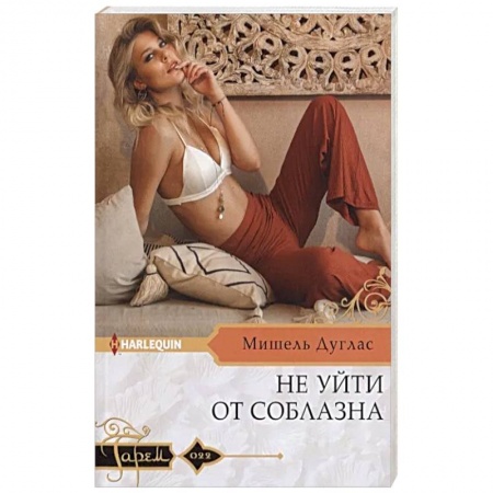 Зарубежный любовный роман, книга Не уйти от соблазна купить по скидке