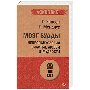 Мозг Будды: нейропсихология счастья, любви и мудрости (#экопокет)