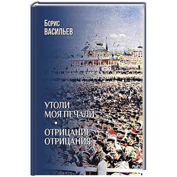 Утоли моя печали. Отрицание отрицания