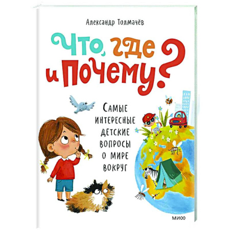 Все обо всем. Универсальные энциклопедии, книга Что, где и почему? Самые интересные детские вопросы о мире вокруг купить по скидке
