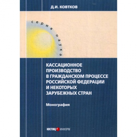 Гражданское право, книга Кассационное производство в гражданском процессе Российской Федерации и некоторых зарубежных стран купить по скидке