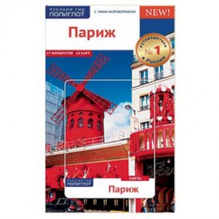 Франция, книга Париж, с картой купить по скидке