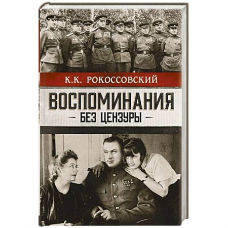 Мемуары, биографии военных деятелей, книга Воспоминания без цензуры купить по скидке
