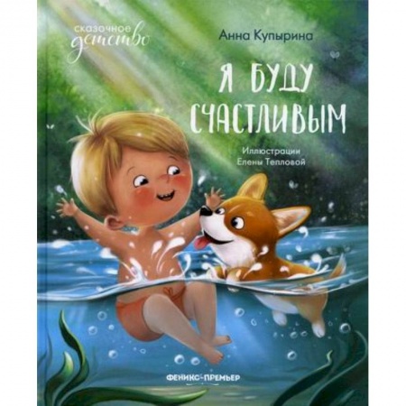 Книги для самых маленьких (0-3 года), книга Я буду счастливым купить по скидке