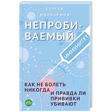 Анатомия и физиология человека, книга Непробиваемый иммунитет. Как не болеть никогда, и правда ли прививки убивают купить по скидке