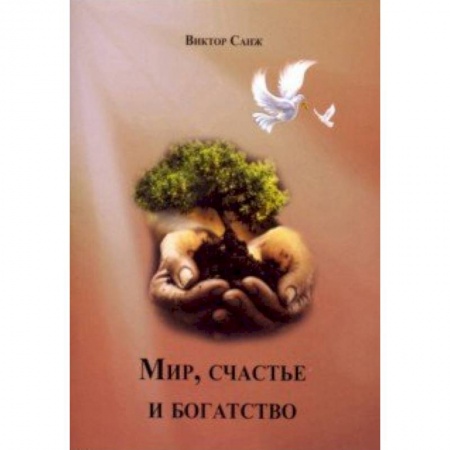 Сказки зарубежных писателей, книга Мир, счастье и богатство купить по скидке