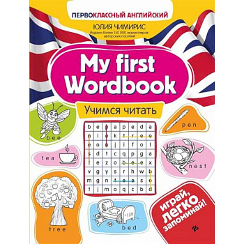 My first Wordbook. Учимся читать