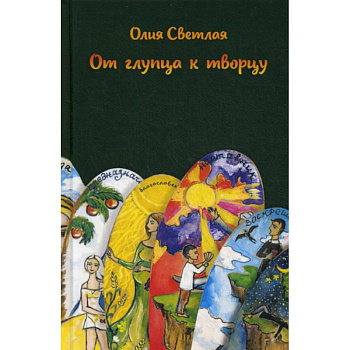 От глупца к творцу