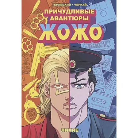 Комиксы. Манга, книга Причудливые авантюры Жожо. Верни мне мой: комикс купить по скидке