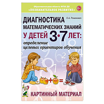 Диагностика математических знаний у дошкольников 3-7 лет. Определение целевых ориентиров обучения. Карта обследования