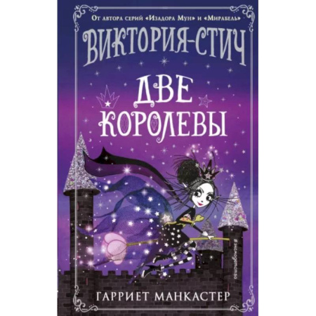 Мистика. Фантастика. Фэнтези, книга Виктория-Стич. Две королевы купить по скидке