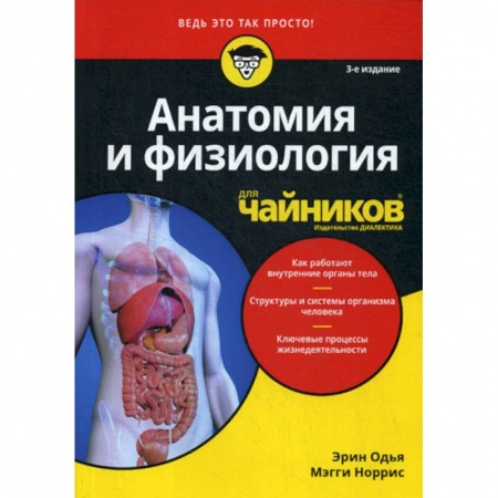 Анатомия и физиология человека, книга Анатомия и физиология для 'чайников' купить по скидке