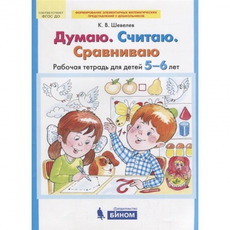 Книги для дошкольников (4-6 лет), книга Думаю. Считаю. Сравниваю купить по скидке
