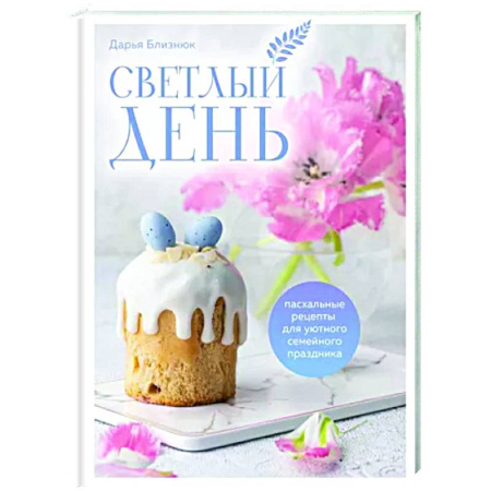 Пасха, книга Светлый день. Пасхальные рецепты для уютного семейного праздника. Новая редакция купить по скидке