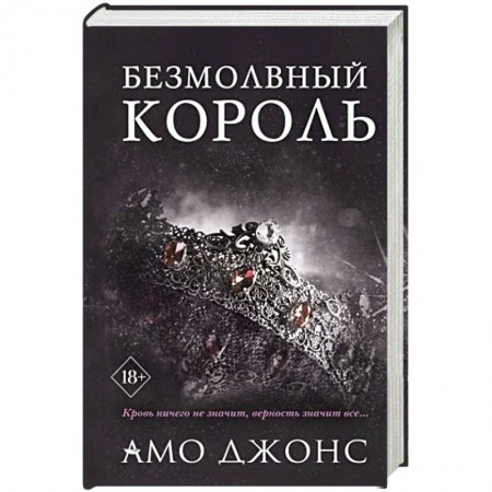 Зарубежный любовный роман, книга Безмолвный король купить по скидке