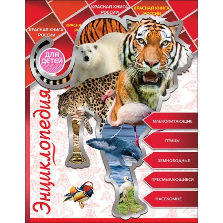 Животный и растительный мир, книга Энциклопедия для детей. Красная книга России купить по скидке