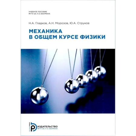 Физика. Астрономия, книга Механика в общем курсе физики: Учебное пособие. 2-е издание купить по скидке