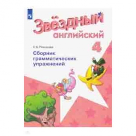 Английский язык, книга Английский язык. 4 класс. Сборник грамматическизх упражнений. Учебное пособие купить по скидке