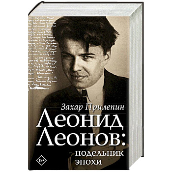 Леонид Леонов: подельник эпохи