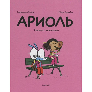 Ариоль. Телячьи нежности