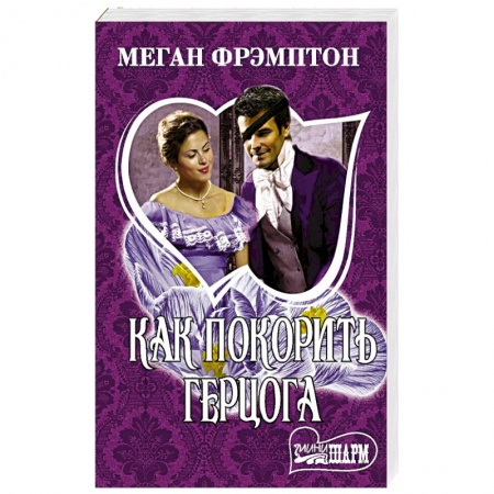 Зарубежный любовный роман, книга Как покорить герцога купить по скидке