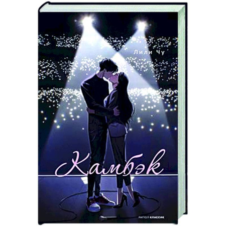 Зарубежная современная проза, книга Камбэк купить по скидке