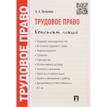 Трудовое право. Социальное обеспечение, книга Трудовое право. Конспект лекций. Учебное пособие купить по скидке