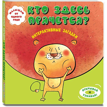 Интерактивные загадки. Кто здесь прячется?