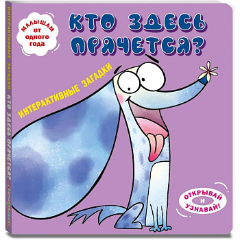 Интерактивные загадки. Кто здесь прячется?