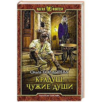 Крадуш. Чужие души