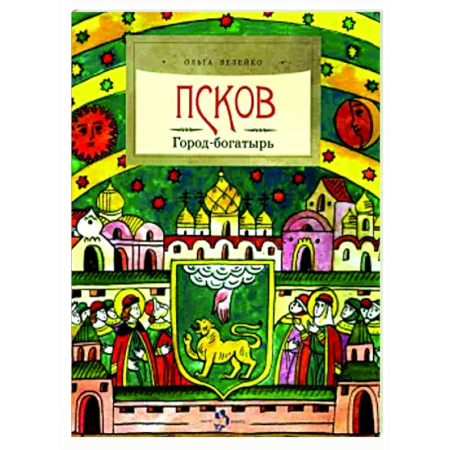 История России, книга Псков.Город-богатырь купить по скидке