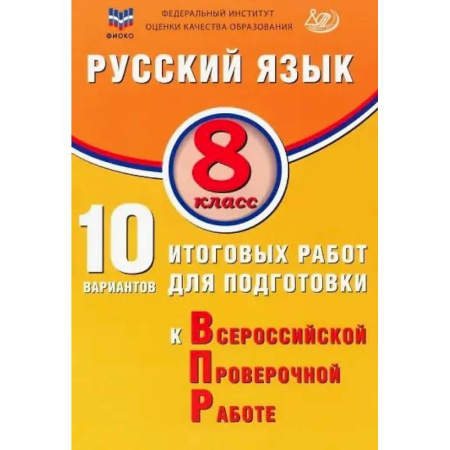 Русский язык. Учебные пособия, книга ФИОКО. Русский язык. 8 класс. 10 вариантов итоговых работ для подготовки к Всероссийской проверочной работе купить по скидке