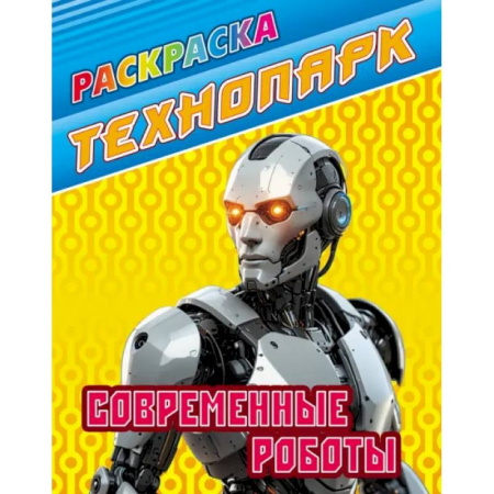 Транспорт. Армия, книга Современные роботы купить по скидке