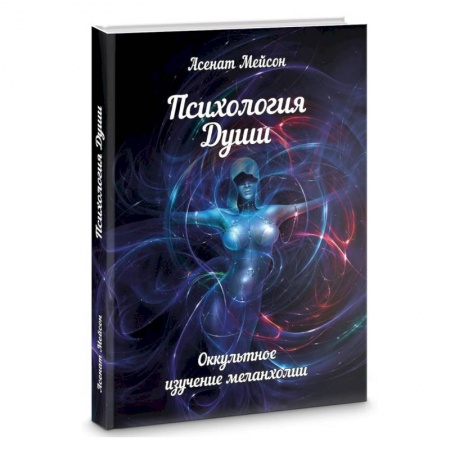 Эзотерика. Оккультизм, книга Психология души. Оккультное изучение меланхолии купить по скидке