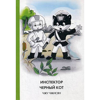 Инспектор Черный кот