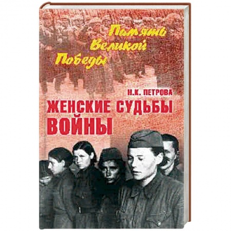 Вторая мировая война (1939-1945), книга Женские судьбы войны купить по скидке