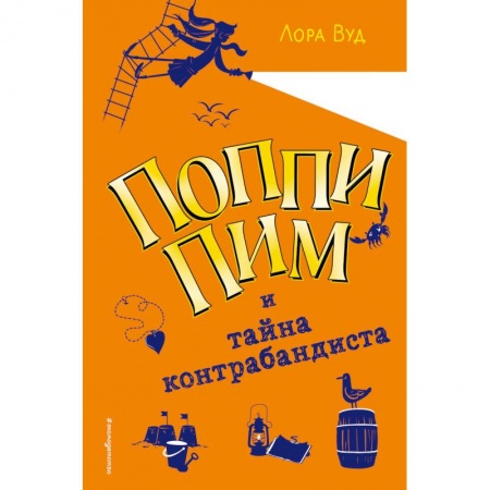 Приключения. Детективы, книга Поппи Пим и тайна контрабандиста купить по скидке