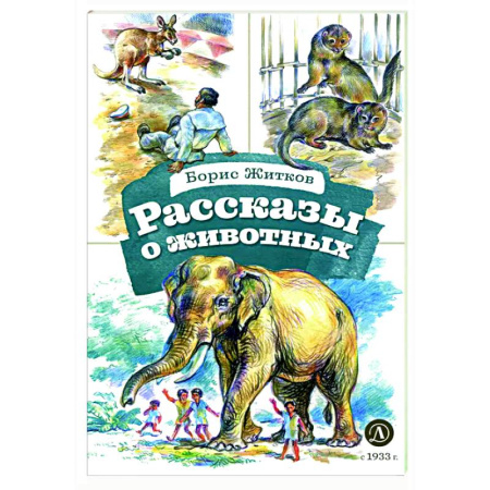 Повести и рассказы о животных, книга Рассказы о животных купить по скидке