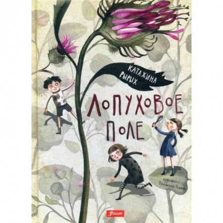 Эпос. Фольклор. Мифы, книга Лопуховое поле купить по скидке