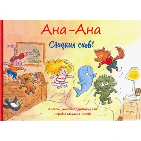 Сказки зарубежных писателей, книга Сладких снов! купить по скидке